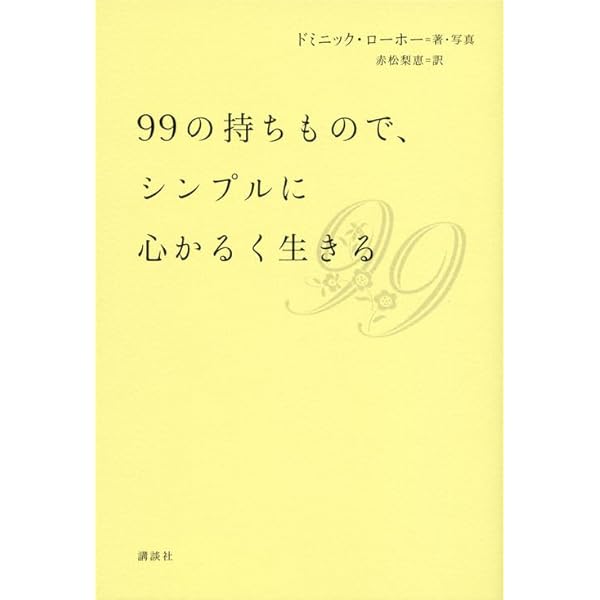Amazon.co.jp: 小さいものと豊かに暮らす 天使のように軽やかに